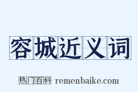 容城近义词是什么意思的图片